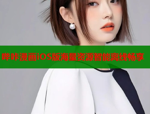 哔咔漫画iOS版海量资源智能离线畅享  第1张