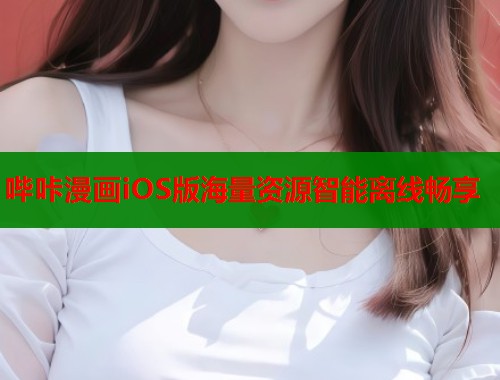 哔咔漫画iOS版海量资源智能离线畅享  第2张