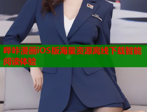 哔咔漫画iOS版海量资源离线下载智能阅读体验  第1张