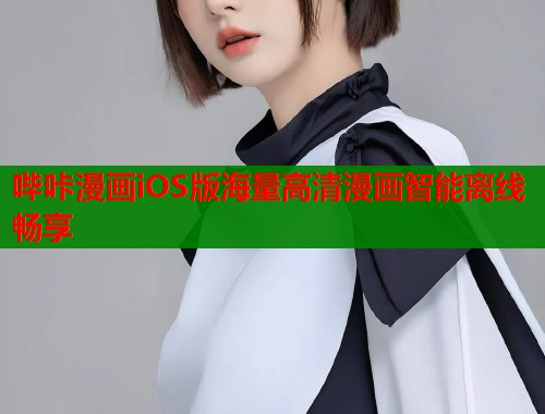 哔咔漫画iOS版海量高清漫画智能离线畅享  第1张