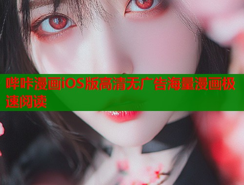 哔咔漫画iOS版高清无广告海量漫画极速阅读  第2张
