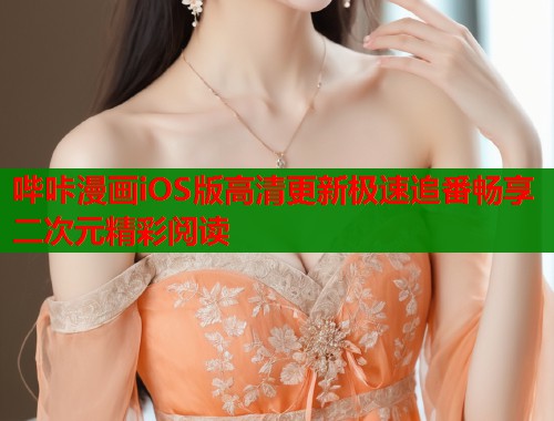 哔咔漫画iOS版高清更新极速追番畅享二次元精彩阅读  第1张
