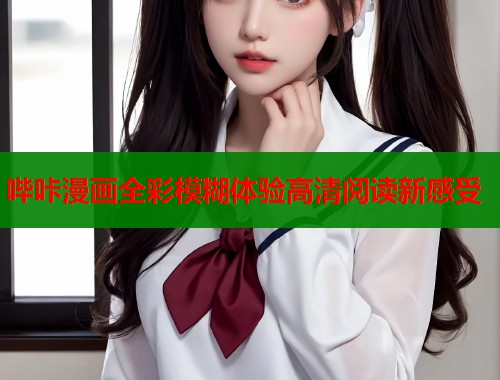 哔咔漫画全彩模糊体验高清阅读新感受  第2张