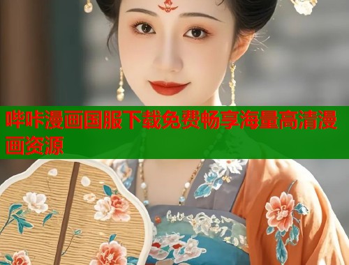 哔咔漫画国服下载免费畅享海量高清漫画资源  第1张