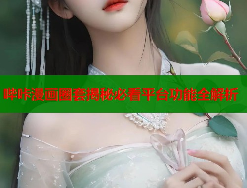 哔咔漫画圈套揭秘必看平台功能全解析  第1张