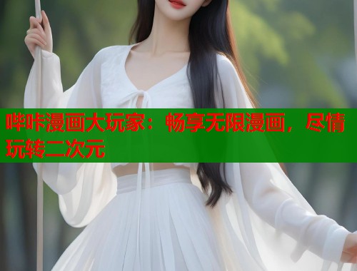 哔咔漫画大玩家：畅享无限漫画，尽情玩转二次元  第1张