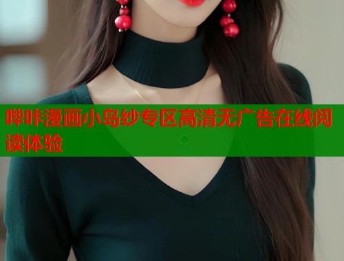 哔咔漫画小岛纱专区高清无广告在线阅读体验  第1张