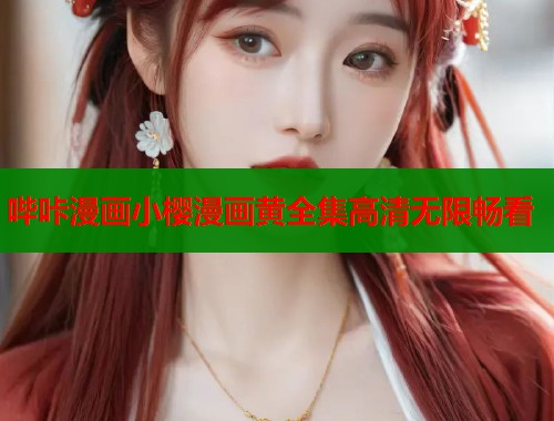 哔咔漫画小樱漫画黄全集高清无限畅看  第1张