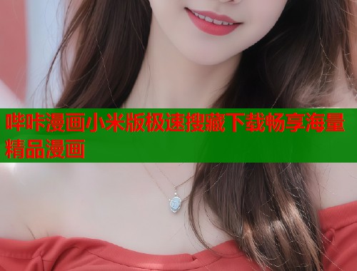 哔咔漫画小米版极速搜藏下载畅享海量精品漫画  第1张