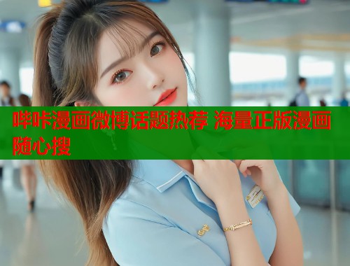 哔咔漫画微博话题热荐 海量正版漫画随心搜  第1张