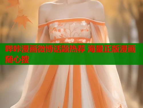哔咔漫画微博话题热荐 海量正版漫画随心搜  第2张