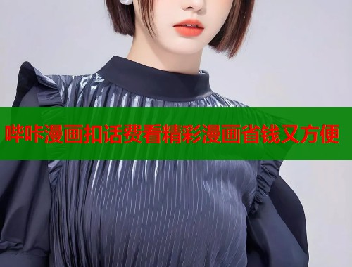 哔咔漫画扣话费看精彩漫画省钱又方便  第1张
