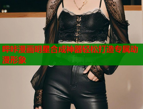 哔咔漫画明星合成神器轻松打造专属动漫形象  第1张