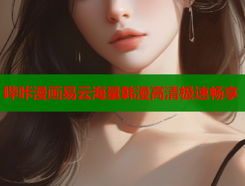 哔咔漫画易云海量韩漫高清极速畅享  第1张