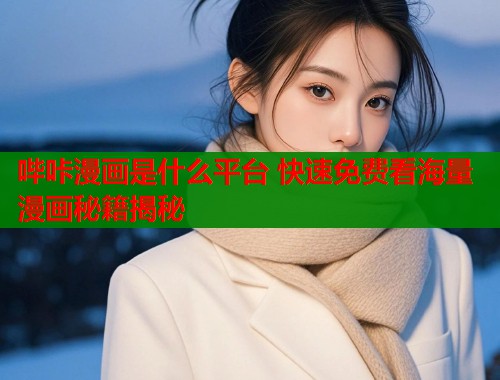 哔咔漫画是什么平台 快速免费看海量漫画秘籍揭秘  第1张