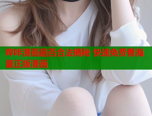 哔咔漫画是否合法揭秘 快速免费看海量正版漫画  第1张