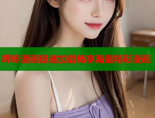 哔咔漫画极速加载畅享海量精彩漫画  第1张