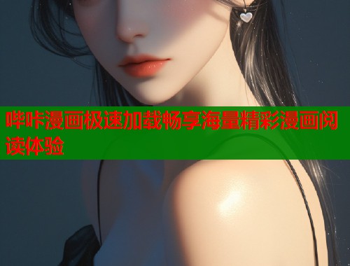 哔咔漫画极速加载畅享海量精彩漫画阅读体验  第1张
