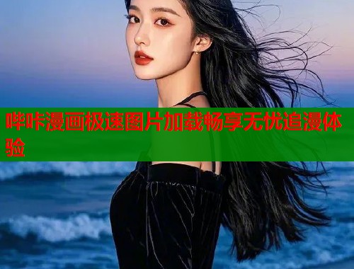 哔咔漫画极速图片加载畅享无忧追漫体验  第1张