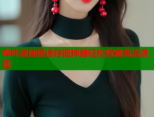 哔咔漫画极速存图神器轻松收藏高清漫画  第1张