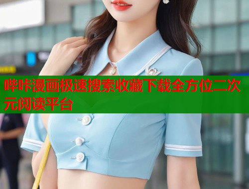 哔咔漫画极速搜索收藏下载全方位二次元阅读平台  第1张