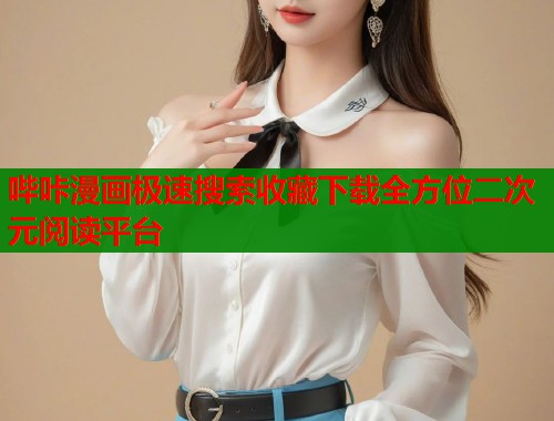 哔咔漫画极速搜索收藏下载全方位二次元阅读平台  第2张
