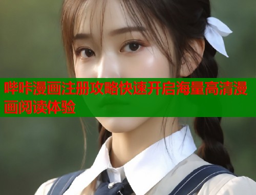 哔咔漫画注册攻略快速开启海量高清漫画阅读体验  第1张