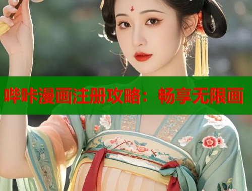 哔咔漫画注册攻略：畅享无限画  第1张