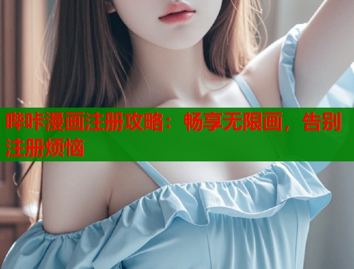 哔咔漫画注册攻略：畅享无限画，告别注册烦恼  第2张