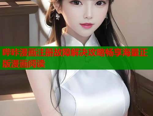 哔咔漫画注册故障解决攻略畅享海量正版漫画阅读  第1张