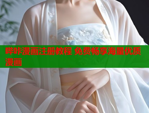 哔咔漫画注册教程 免费畅享海量优质漫画  第2张