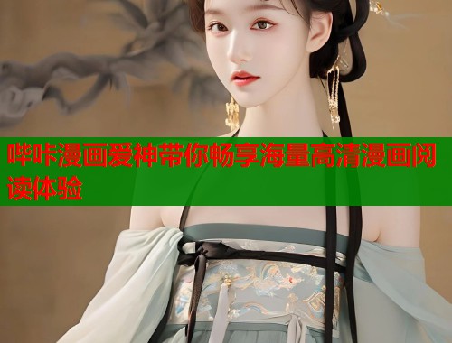 哔咔漫画爱神带你畅享海量高清漫画阅读体验  第1张