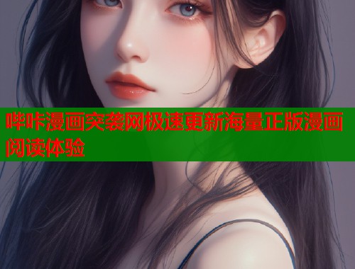 哔咔漫画突袭网极速更新海量正版漫画阅读体验  第1张