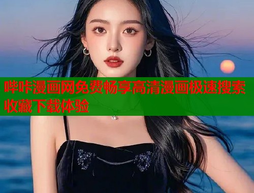 哔咔漫画网免费畅享高清漫画极速搜索收藏下载体验  第1张