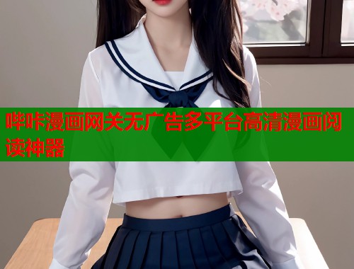 哔咔漫画网关无广告多平台高清漫画阅读神器  第1张
