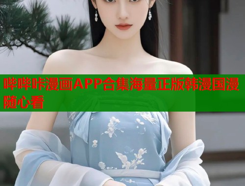 哔哔咔漫画APP合集海量正版韩漫国漫随心看  第1张
