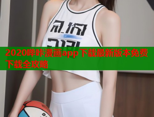 2020哔咔漫画app下载最新版本免费下载全攻略  第2张