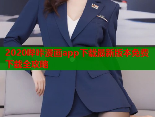 2020哔咔漫画app下载最新版本免费下载全攻略  第1张