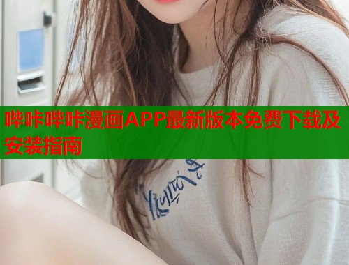 哔咔哔咔漫画APP最新版本免费下载及安装指南  第1张