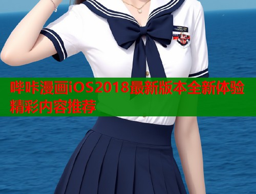 哔咔漫画iOS2018最新版本全新体验精彩内容推荐  第1张