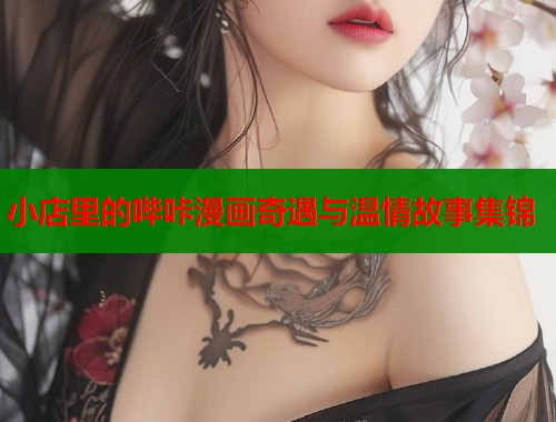 小店里的哔咔漫画奇遇与温情故事集锦  第1张