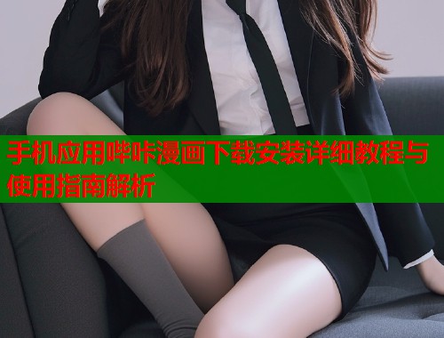 手机应用哔咔漫画下载安装详细教程与使用指南解析  第1张