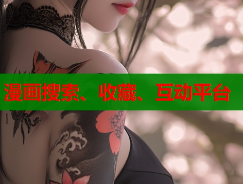 漫画搜索、收藏、互动平台  第2张
