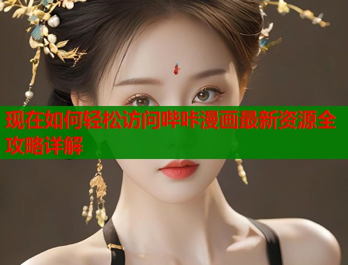 现在如何轻松访问哔咔漫画最新资源全攻略详解  第1张