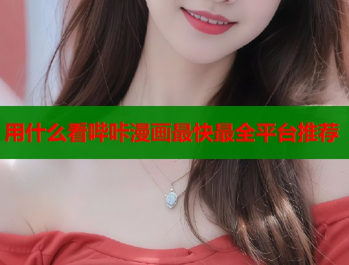 用什么看哔咔漫画最快最全平台推荐  第1张