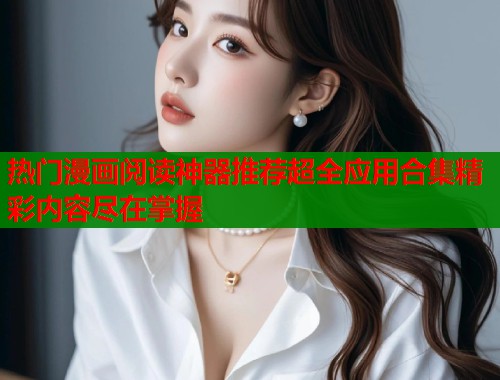 热门漫画阅读神器推荐超全应用合集精彩内容尽在掌握  第1张