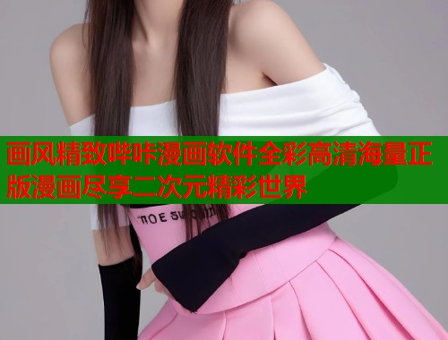 画风精致哔咔漫画软件全彩高清海量正版漫画尽享二次元精彩世界  第1张