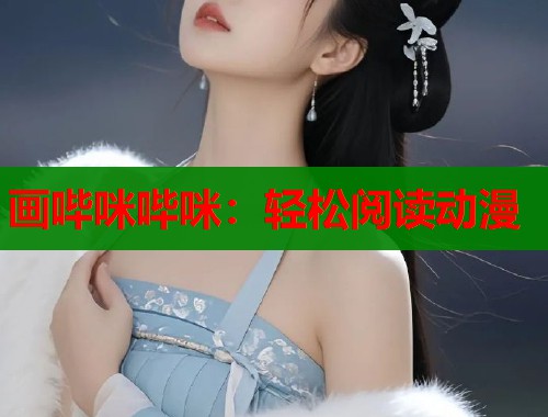 画哔咪哔咪：轻松阅读动漫  第1张