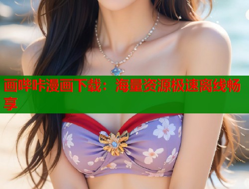 画哔咔漫画下载：海量资源极速离线畅享  第1张