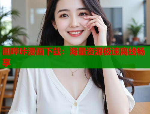画哔咔漫画下载：海量资源极速离线畅享  第2张